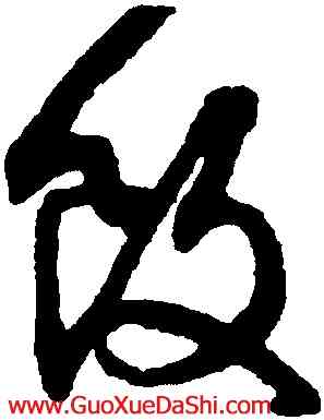 飯,文徵明,書法字典